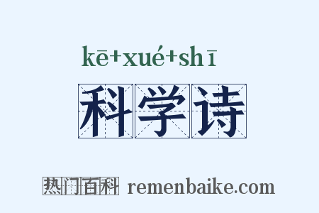 科学诗是什么意思的图片
